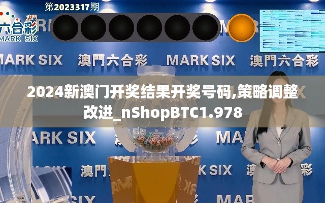 2024新澳门开奖结果开奖号码,策略调整改进_nShopBTC1.978