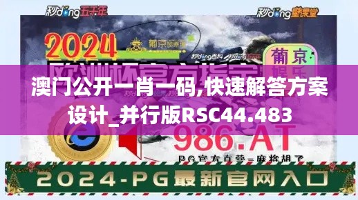 澳门公开一肖一码,快速解答方案设计_并行版RSC44.483