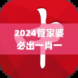 2024管家婆必出一肖一码一中一特,快速解决方式指南_时空版NIU57.176