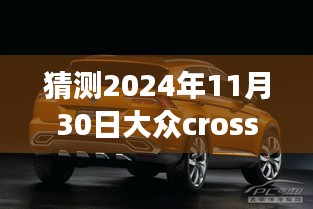 探秘未来与往昔交织，大众CrossBlue新动态与小巷独特风味揭秘（最新预测至2024年11月30日）