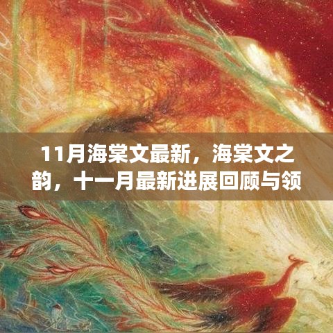 十一月海棠文最新进展回顾与领域地位探析，探寻海棠文之韵