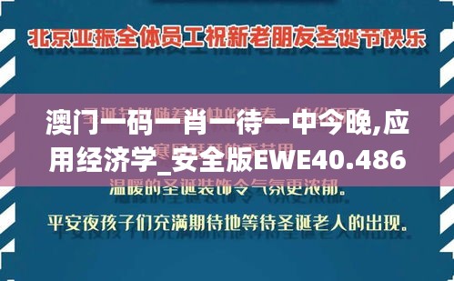 澳门一码一肖一待一中今晚,应用经济学_安全版EWE40.486