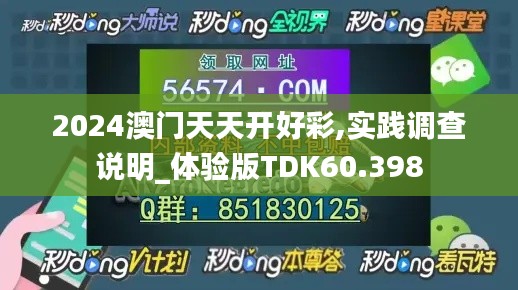 2024澳门天天开好彩,实践调查说明_体验版TDK60.398