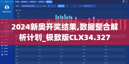 2024新奥开奖结果,数据整合解析计划_极致版CLX34.327