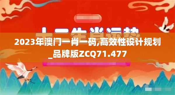 2023年澳门一肖一码,高效性设计规划_品牌版ZCQ71.477