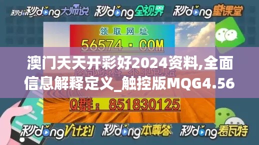 澳门天天开彩好2024资料,全面信息解释定义_触控版MQG4.567