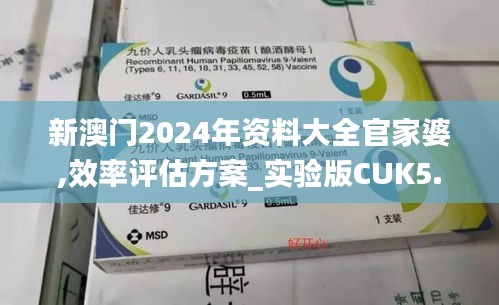 新澳门2024年资料大全官家婆,效率评估方案_实验版CUK5.566