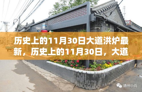 历史上的11月30日，大道洪炉点燃科技新纪元——未来高科技产品的超凡之旅