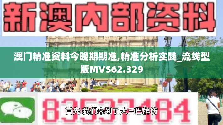 澳门精准资料今晚期期准,精准分析实践_流线型版MVS62.329