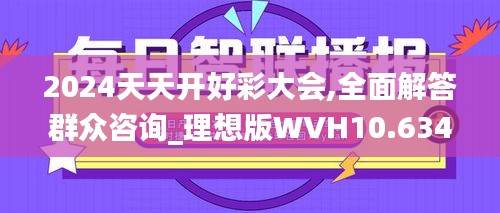 2024天天开好彩大会,全面解答群众咨询_理想版WVH10.634