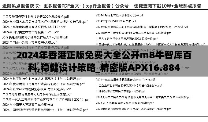 2024年香港正版免费大全公开mB牛智库百科,稳健设计策略_精密版APX16.884