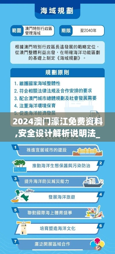 2024澳门濠江免费资料,安全设计解析说明法_炼脏境EUE11.252