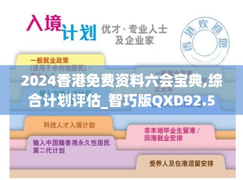 2024香港免费资料六会宝典,综合计划评估_智巧版QXD92.572