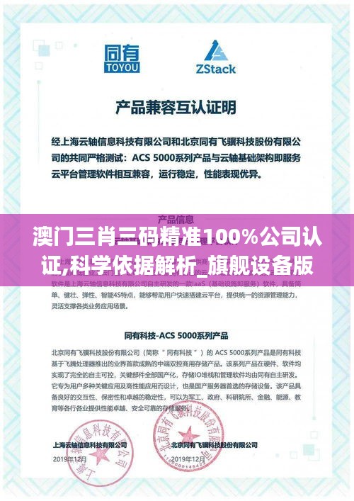 澳门三肖三码精准100%公司认证,科学依据解析_旗舰设备版RDI9.588