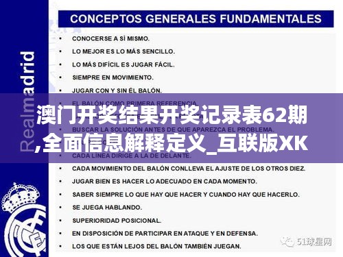 澳门开奖结果开奖记录表62期,全面信息解释定义_互联版XKM72.532