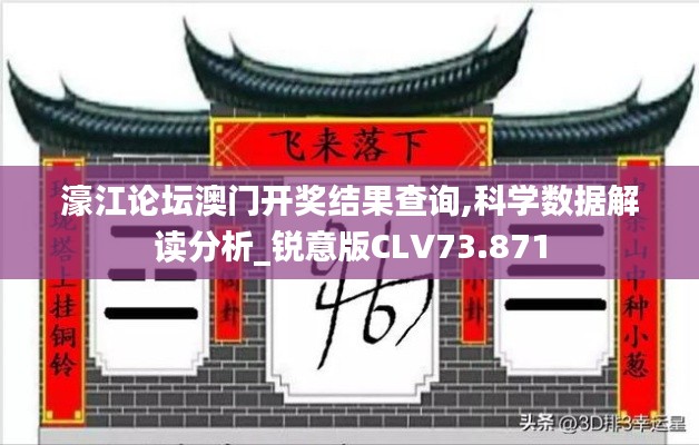 濠江论坛澳门开奖结果查询,科学数据解读分析_锐意版CLV73.871