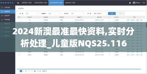 2024新澳最准最快资料,实时分析处理_儿童版NQS25.116