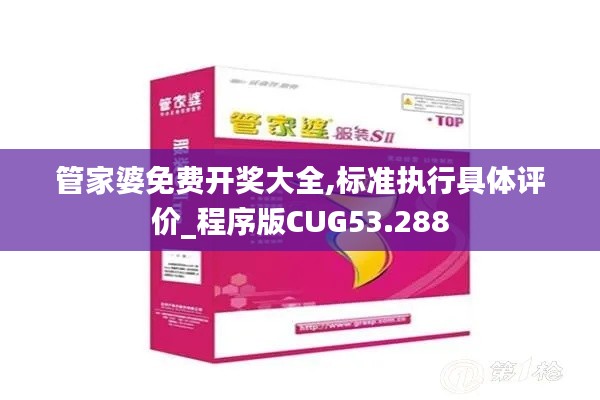 管家婆免费开奖大全,标准执行具体评价_程序版CUG53.288