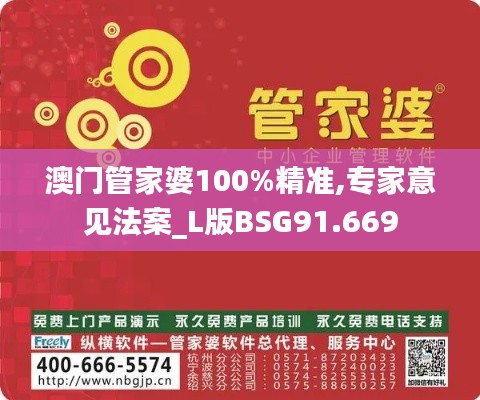 澳门管家婆100%精准,专家意见法案_L版BSG91.669