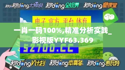 一肖一码100%,精准分析实践_影视版YYF63.369