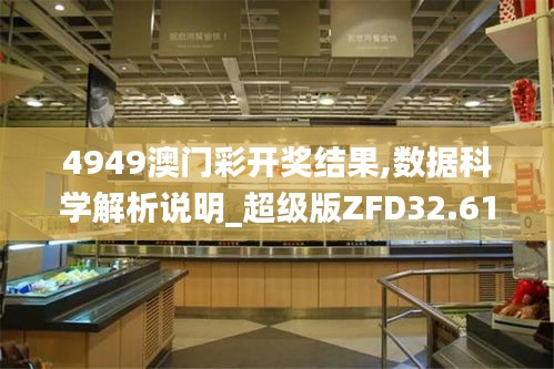 4949澳门彩开奖结果,数据科学解析说明_超级版ZFD32.614