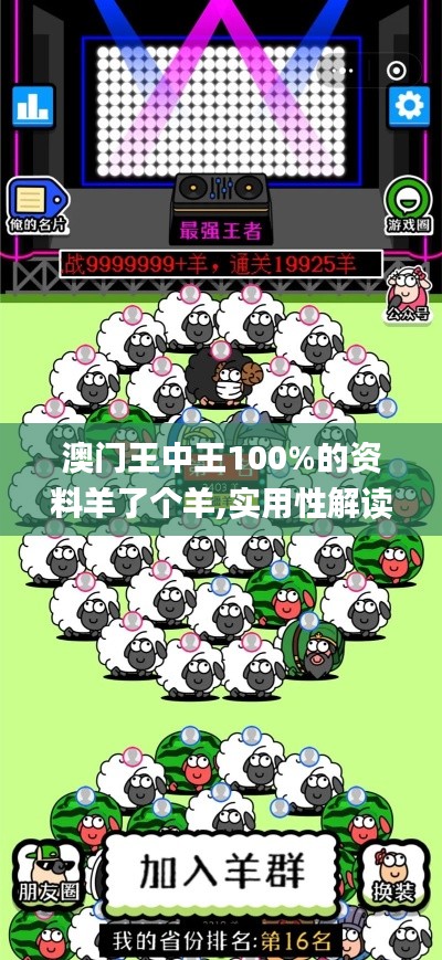 澳门王中王100%的资料羊了个羊,实用性解读策略_创意设计版PEG58.929