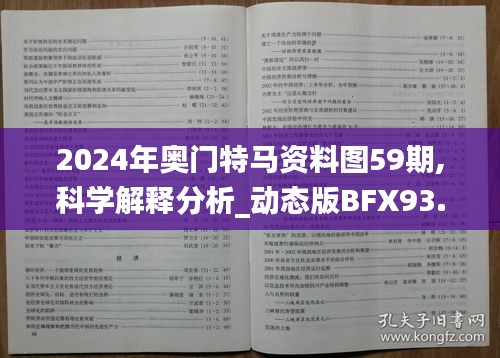 2024年奥门特马资料图59期,科学解释分析_动态版BFX93.163