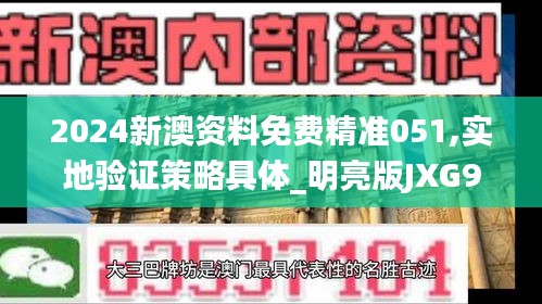 2024新澳资料免费精准051,实地验证策略具体_明亮版JXG98.193