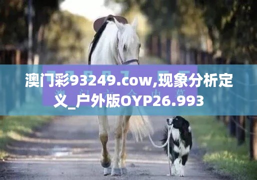 澳门彩93249.cow,现象分析定义_户外版OYP26.993