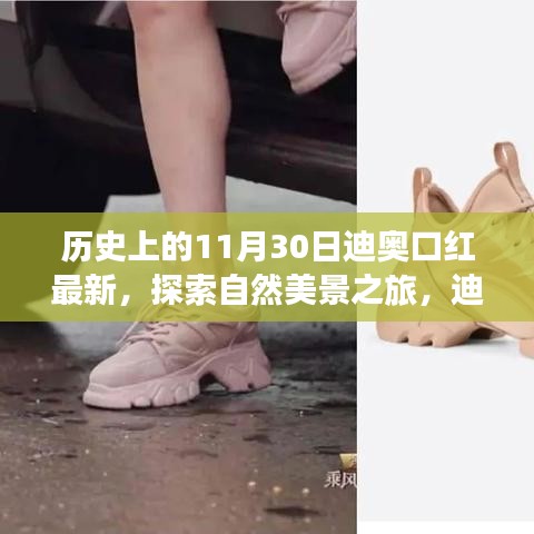 历史上的11月30日迪奥口红最新，探索自然美景之旅，迪奥口红背后的故事与内心的宁静之旅启程