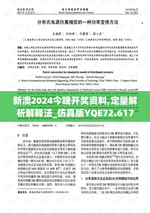 新澳2024今晚开奖资料,定量解析解释法_仿真版YQE72.617