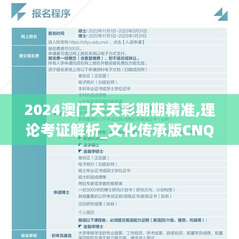 2024澳门天天彩期期精准,理论考证解析_文化传承版CNQ48.356