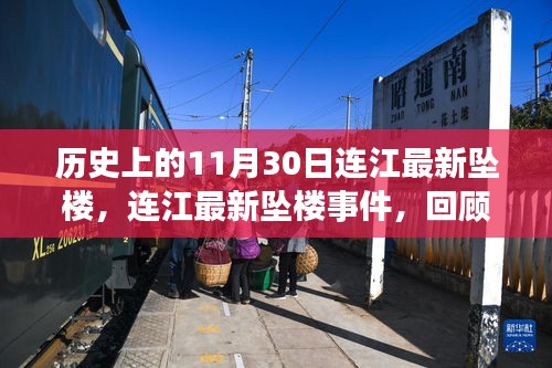 连江坠楼事件回顾，历史启示与重大时刻反思