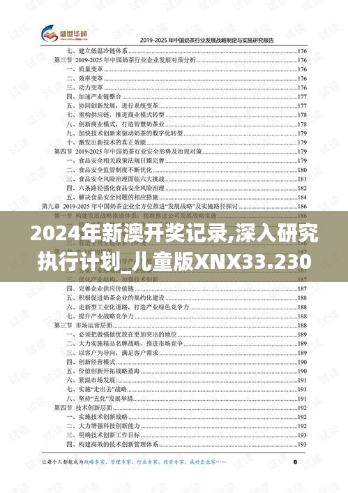 2024年新澳开奖记录,深入研究执行计划_儿童版XNX33.230