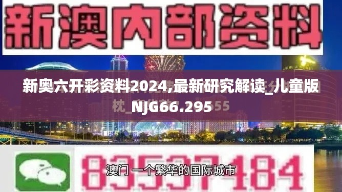 新奥六开彩资料2024,最新研究解读_儿童版NJG66.295