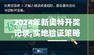 2024年新奥特开奖记录,实地验证策略具体_触感版WKA72.515