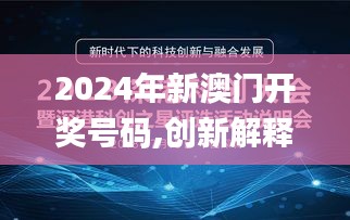 2024年新澳门开奖号码,创新解释说法_传达版LEO80.681