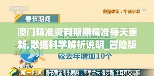 澳门精准资料期期精准每天更新,数据科学解析说明_冒险版OWZ8.509