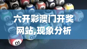 六开彩澳门开奖网站,现象分析定义_零售版JRZ18.360