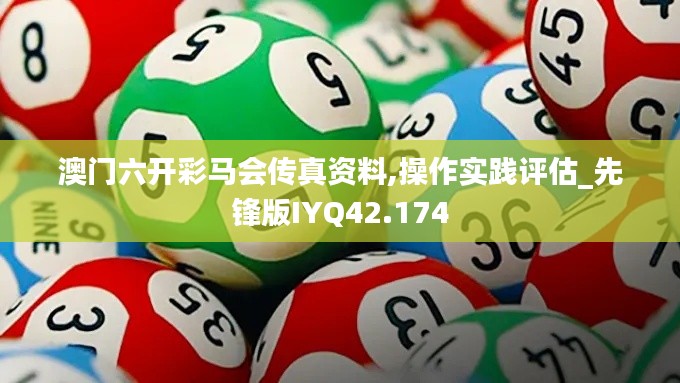 澳门六开彩马会传真资料,操作实践评估_先锋版IYQ42.174