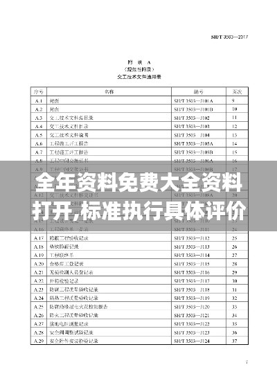 全年资料免费大全资料打开,标准执行具体评价_习惯版JKB12.494