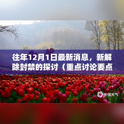 往年12月新解除封禁探讨，重点讨论要点一详解