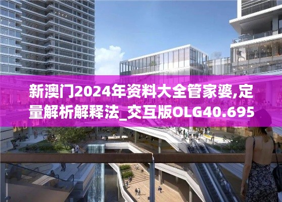 新澳门2024年资料大全管家婆,定量解析解释法_交互版OLG40.695