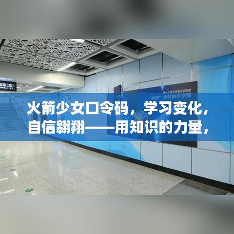 火箭少女口令码，解锁潜能，自信翱翔学习之旅