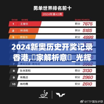 2024新奥历史开奖记录香港,專家解析意見_光辉版OWM69.478