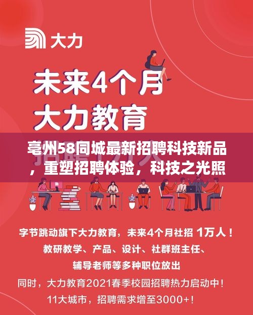 亳州58同城最新招聘科技新品，重塑招聘体验，科技之光照亮未来职场