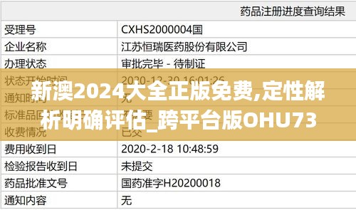 新澳2024大全正版免费,定性解析明确评估_跨平台版OHU73.981