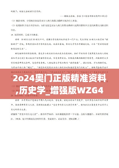 2o24奥门正版精准资料,历史学_增强版WZG43.768