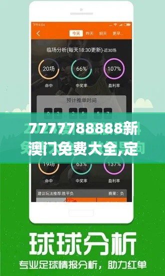 7777788888新澳门免费大全,定性解析明确评估_时尚版MHB59.424