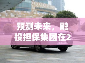 融投担保集团2024年展望，未来动态与战略预测